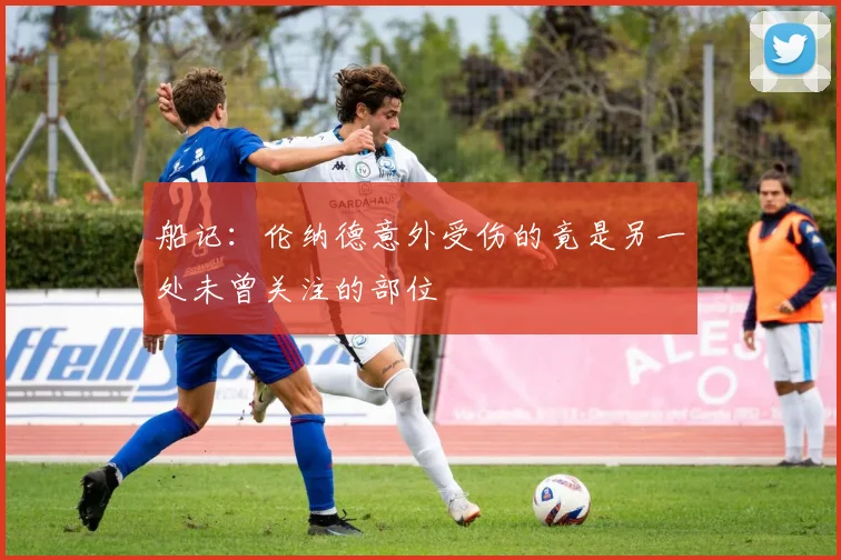 船记：伦纳德意外受伤的竟是另一处未曾关注的部位