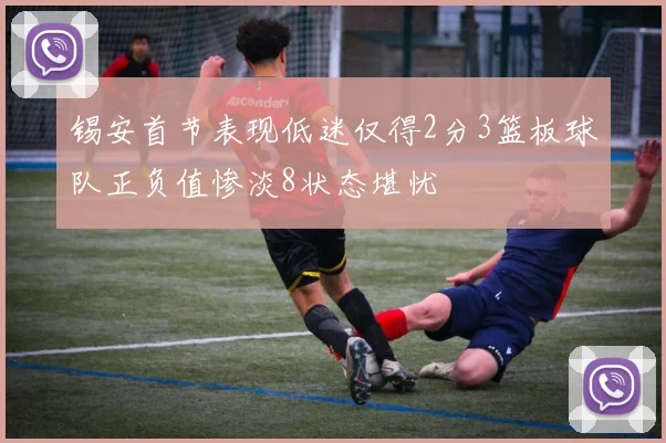 锡安首节表现低迷仅得2分3篮板球队正负值惨淡8状态堪忧