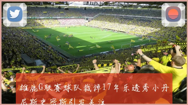 雄鹿G联赛球队裁掉17年乐透秀小丹尼斯史密斯引发关注