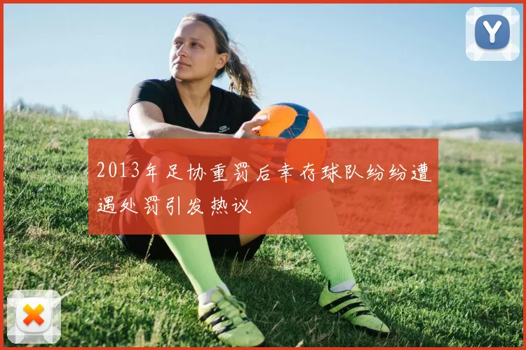 2013年足协重罚后幸存球队纷纷遭遇处罚引发热议
