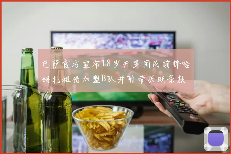 巴萨官方宣布18岁开罗国民前锋哈姆扎租借加盟B队并附带买断条款