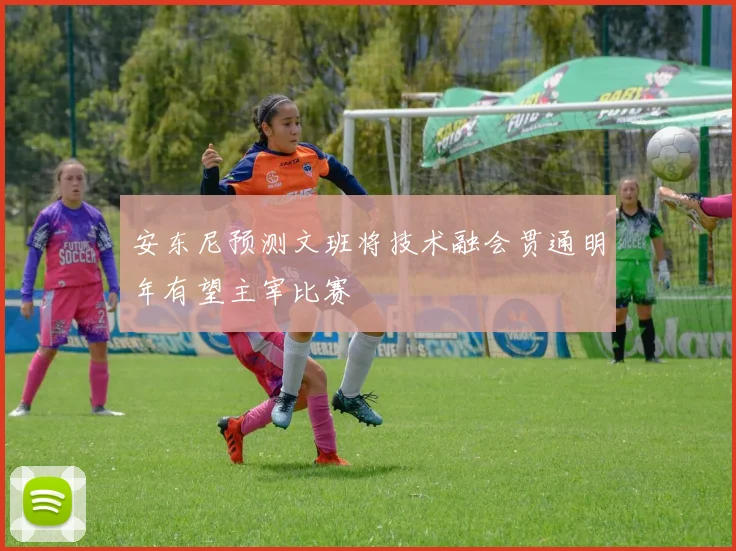 安东尼预测文班将技术融会贯通明年有望主宰比赛