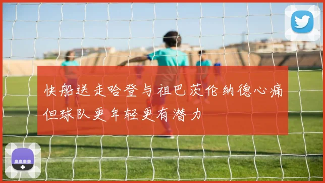 快船送走哈登与祖巴茨伦纳德心痛但球队更年轻更有潜力