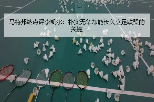 马特邦纳点评李凯尔：朴实无华却能长久立足联盟的关键 - leyu